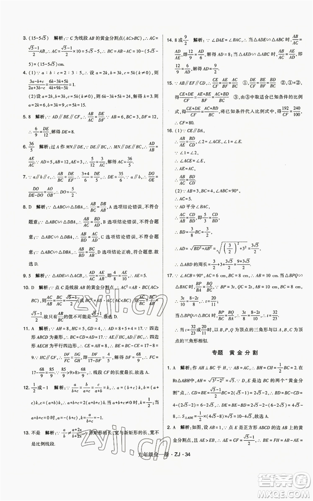 寧夏人民教育出版社2022經(jīng)綸學(xué)典學(xué)霸題中題九年級數(shù)學(xué)浙教版參考答案