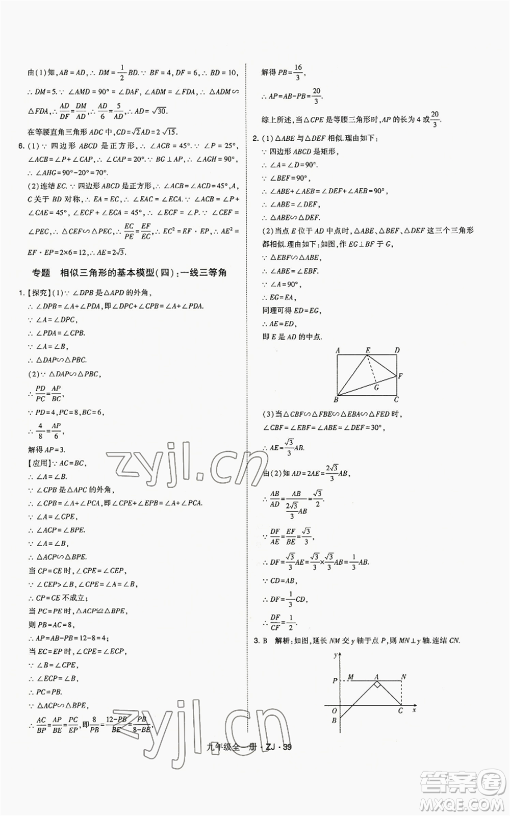 寧夏人民教育出版社2022經(jīng)綸學(xué)典學(xué)霸題中題九年級數(shù)學(xué)浙教版參考答案