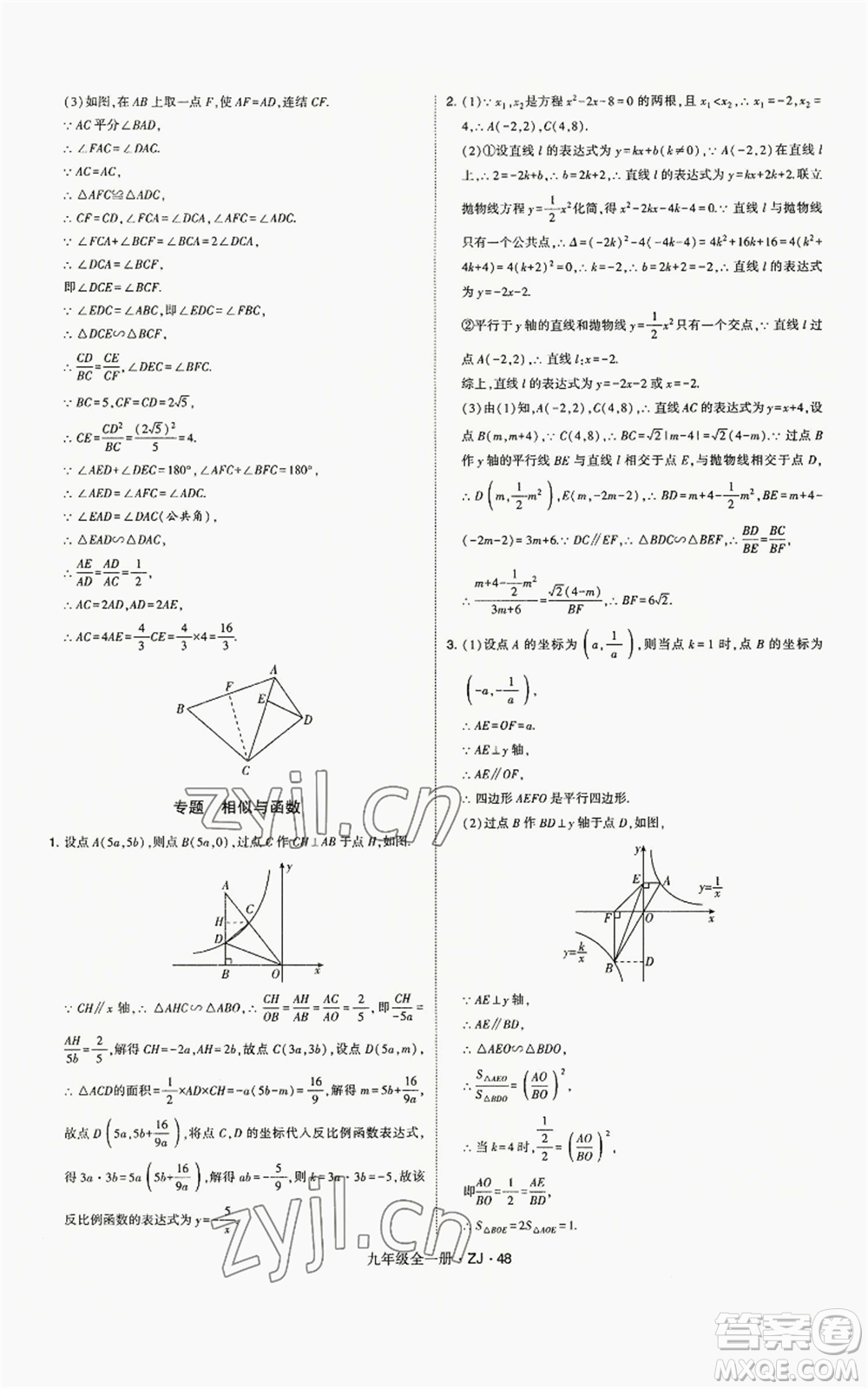 寧夏人民教育出版社2022經(jīng)綸學(xué)典學(xué)霸題中題九年級數(shù)學(xué)浙教版參考答案