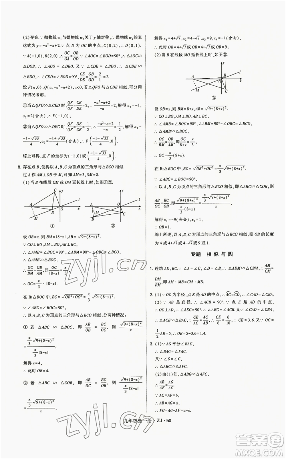 寧夏人民教育出版社2022經(jīng)綸學(xué)典學(xué)霸題中題九年級數(shù)學(xué)浙教版參考答案