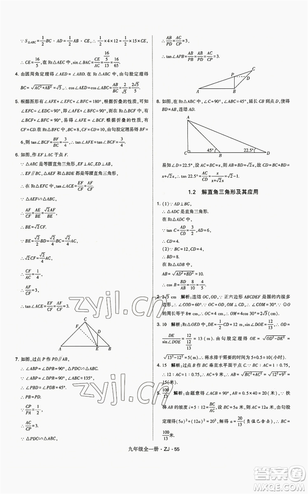 寧夏人民教育出版社2022經(jīng)綸學(xué)典學(xué)霸題中題九年級數(shù)學(xué)浙教版參考答案