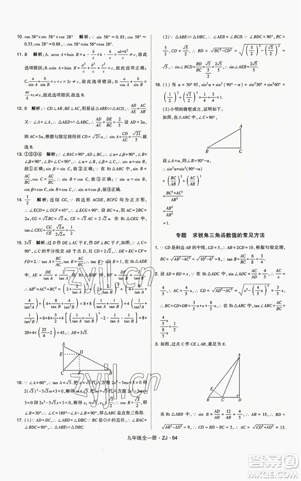 寧夏人民教育出版社2022經(jīng)綸學(xué)典學(xué)霸題中題九年級數(shù)學(xué)浙教版參考答案