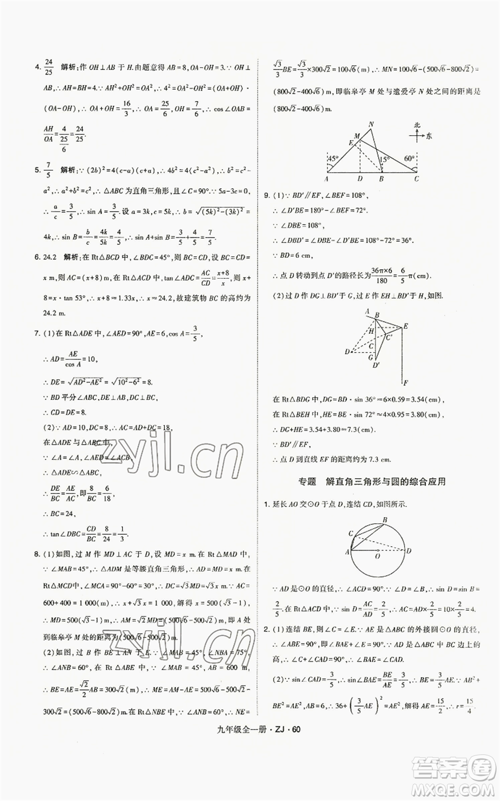 寧夏人民教育出版社2022經(jīng)綸學(xué)典學(xué)霸題中題九年級數(shù)學(xué)浙教版參考答案