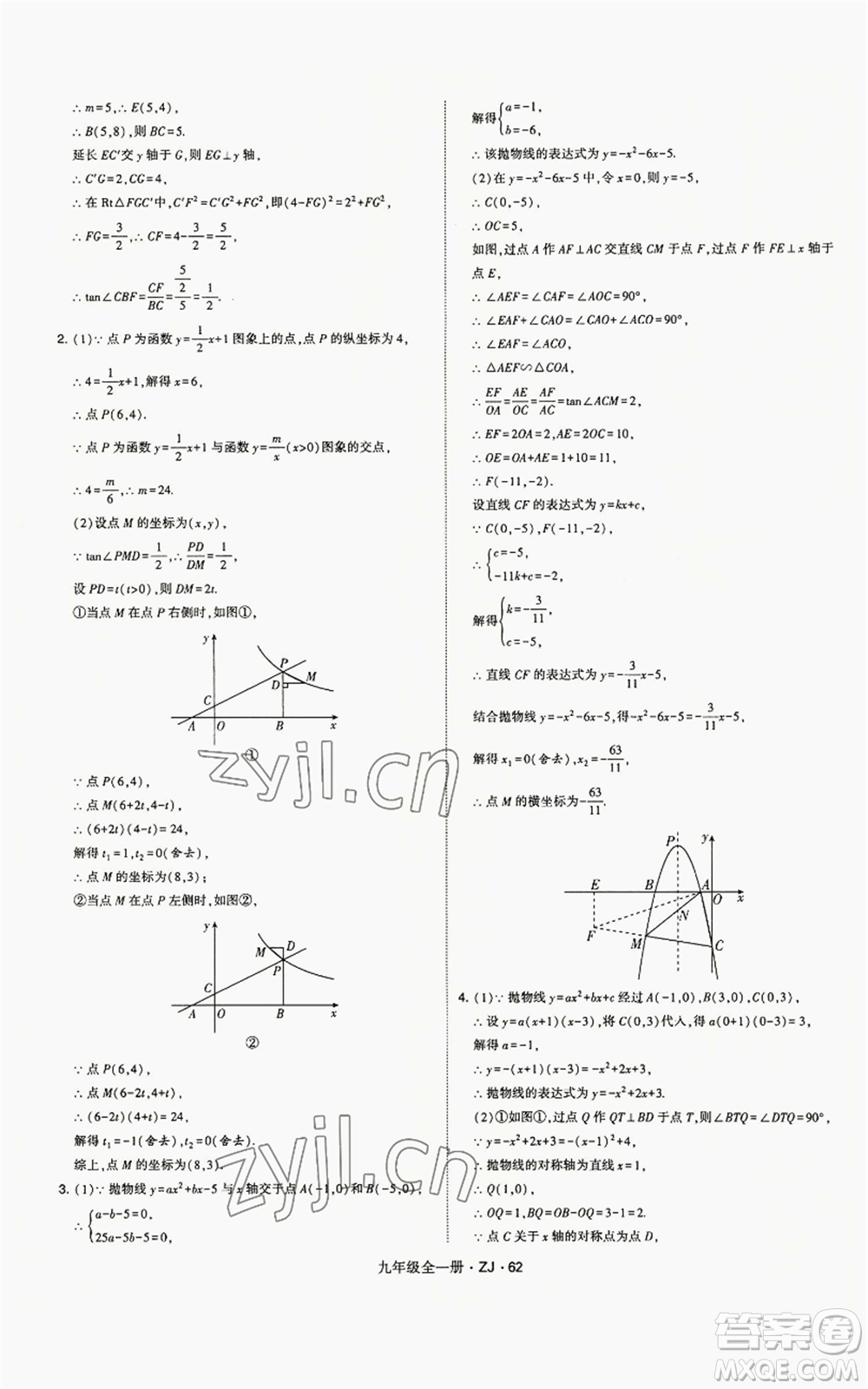 寧夏人民教育出版社2022經(jīng)綸學(xué)典學(xué)霸題中題九年級數(shù)學(xué)浙教版參考答案