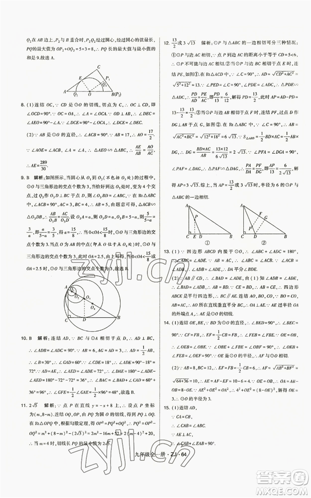 寧夏人民教育出版社2022經(jīng)綸學(xué)典學(xué)霸題中題九年級數(shù)學(xué)浙教版參考答案