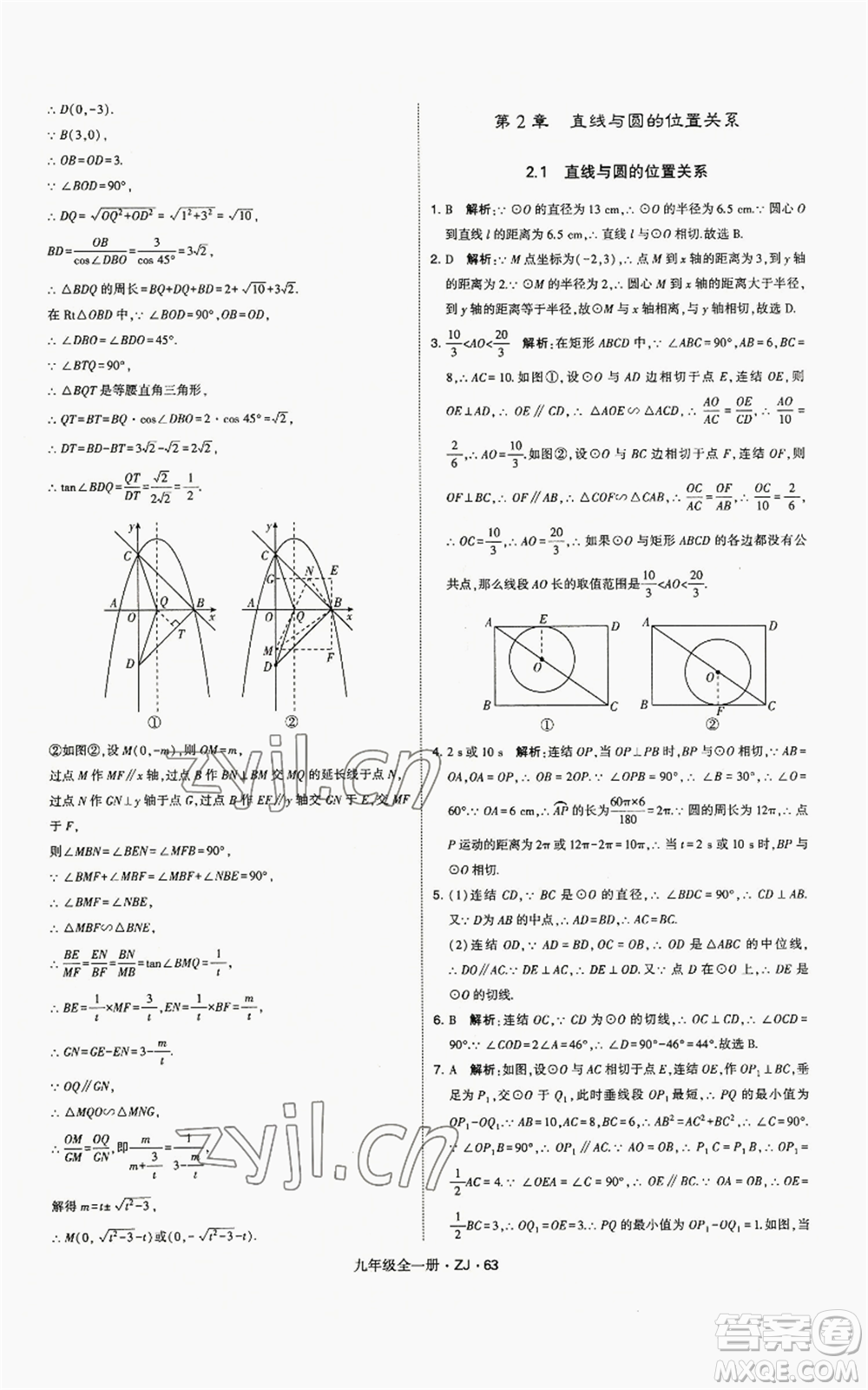 寧夏人民教育出版社2022經(jīng)綸學(xué)典學(xué)霸題中題九年級數(shù)學(xué)浙教版參考答案