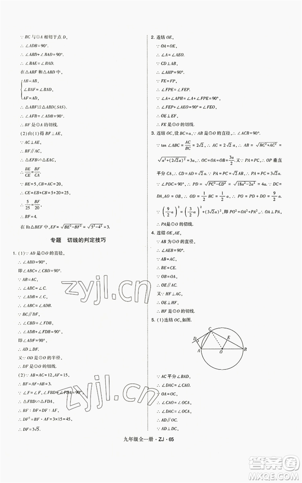 寧夏人民教育出版社2022經(jīng)綸學(xué)典學(xué)霸題中題九年級數(shù)學(xué)浙教版參考答案