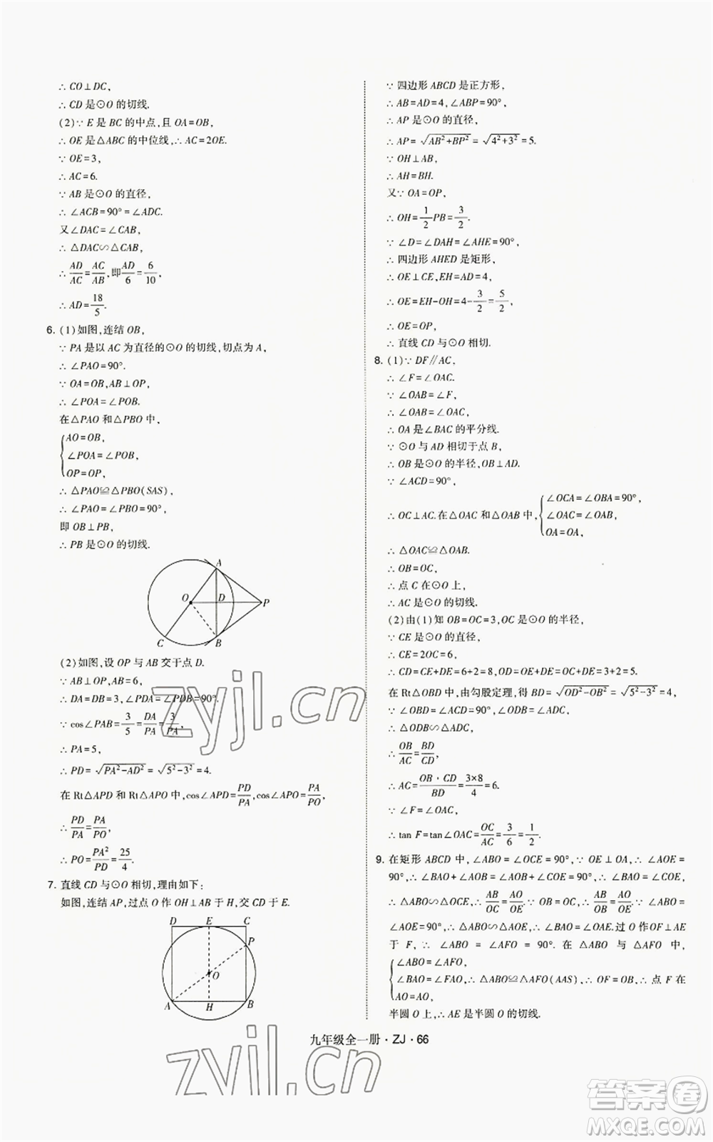 寧夏人民教育出版社2022經(jīng)綸學(xué)典學(xué)霸題中題九年級數(shù)學(xué)浙教版參考答案