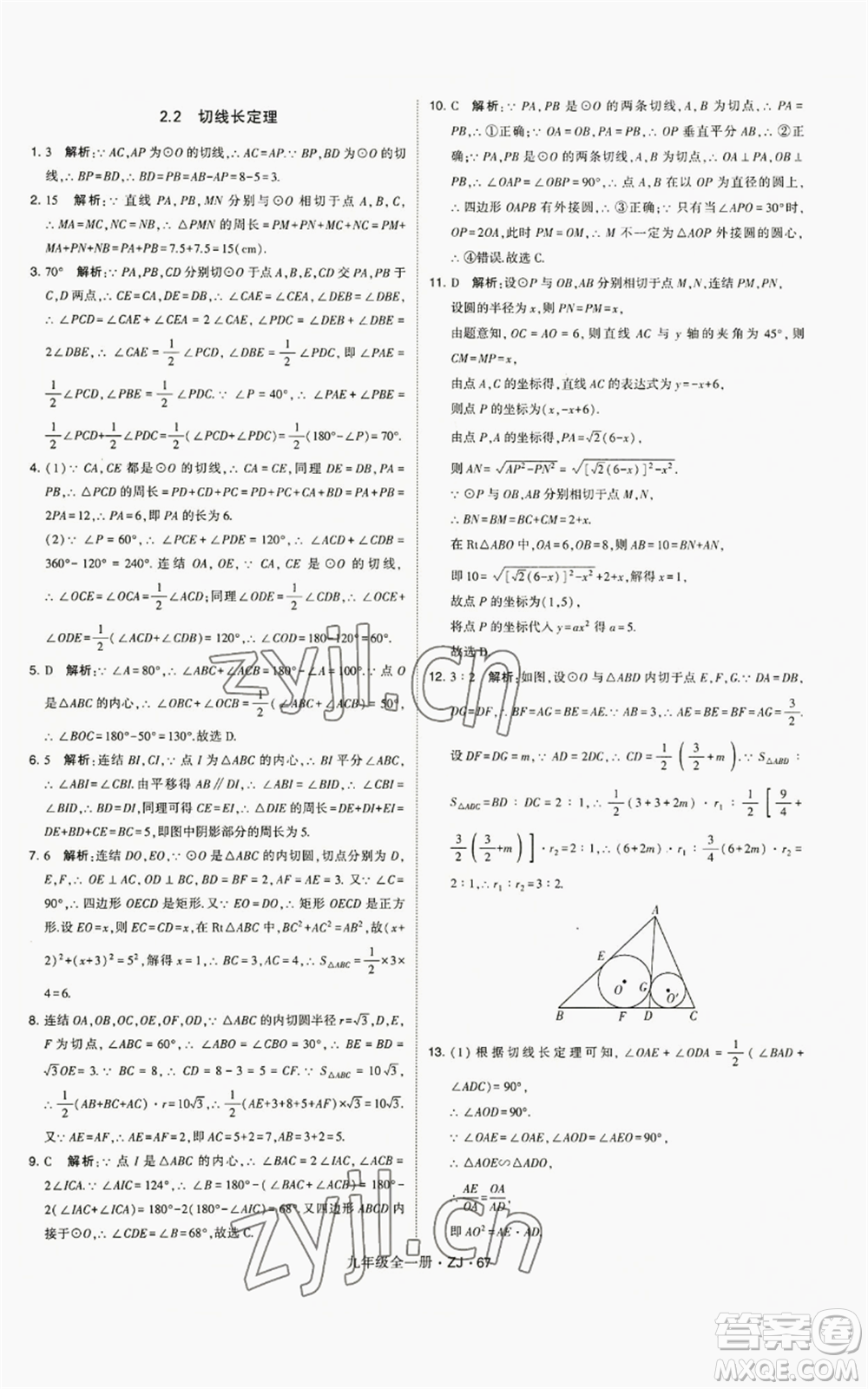 寧夏人民教育出版社2022經(jīng)綸學(xué)典學(xué)霸題中題九年級數(shù)學(xué)浙教版參考答案