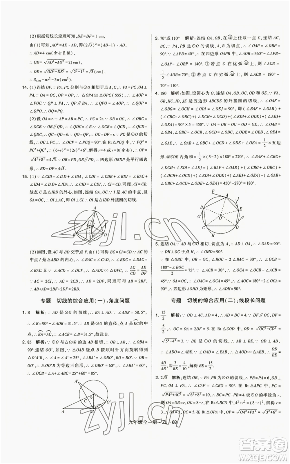 寧夏人民教育出版社2022經(jīng)綸學(xué)典學(xué)霸題中題九年級數(shù)學(xué)浙教版參考答案