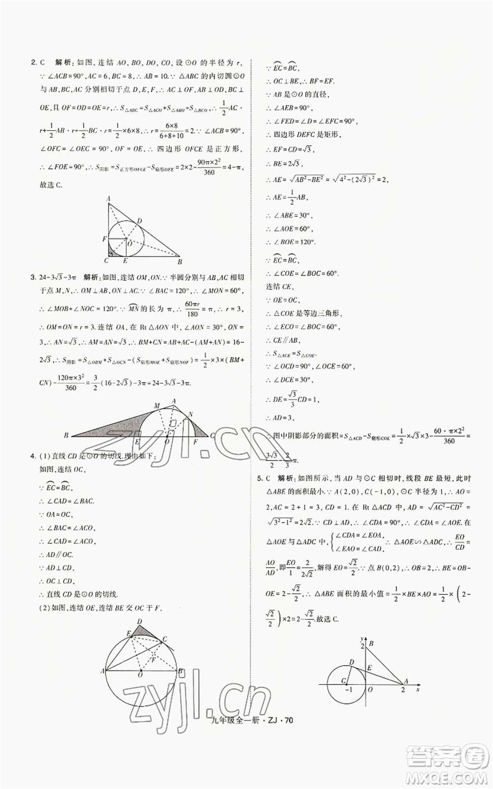 寧夏人民教育出版社2022經(jīng)綸學(xué)典學(xué)霸題中題九年級數(shù)學(xué)浙教版參考答案