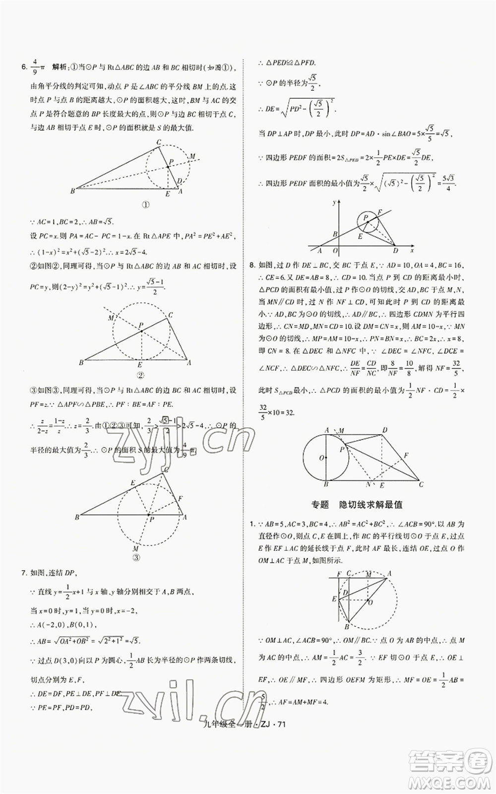 寧夏人民教育出版社2022經(jīng)綸學(xué)典學(xué)霸題中題九年級數(shù)學(xué)浙教版參考答案