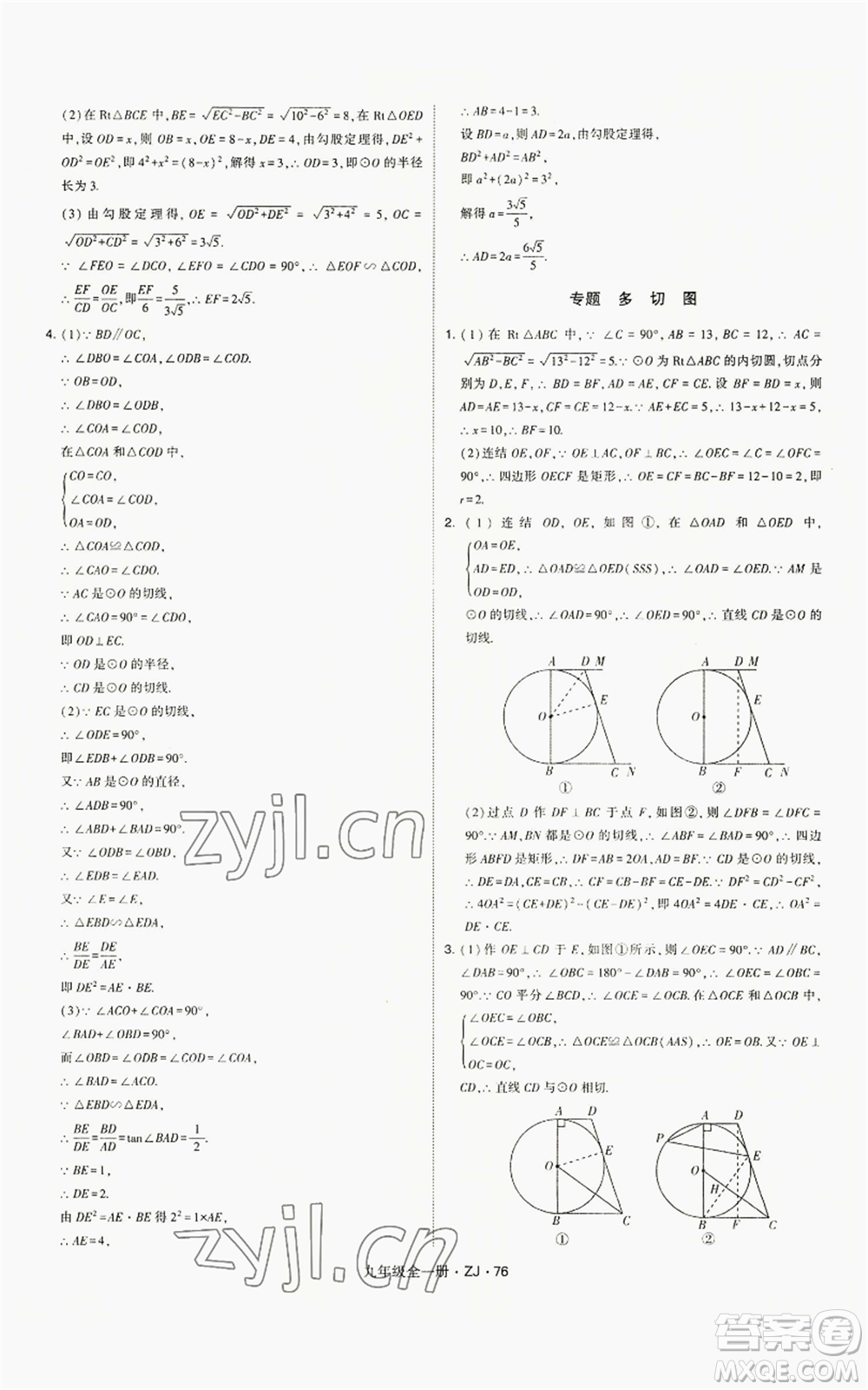 寧夏人民教育出版社2022經(jīng)綸學(xué)典學(xué)霸題中題九年級數(shù)學(xué)浙教版參考答案