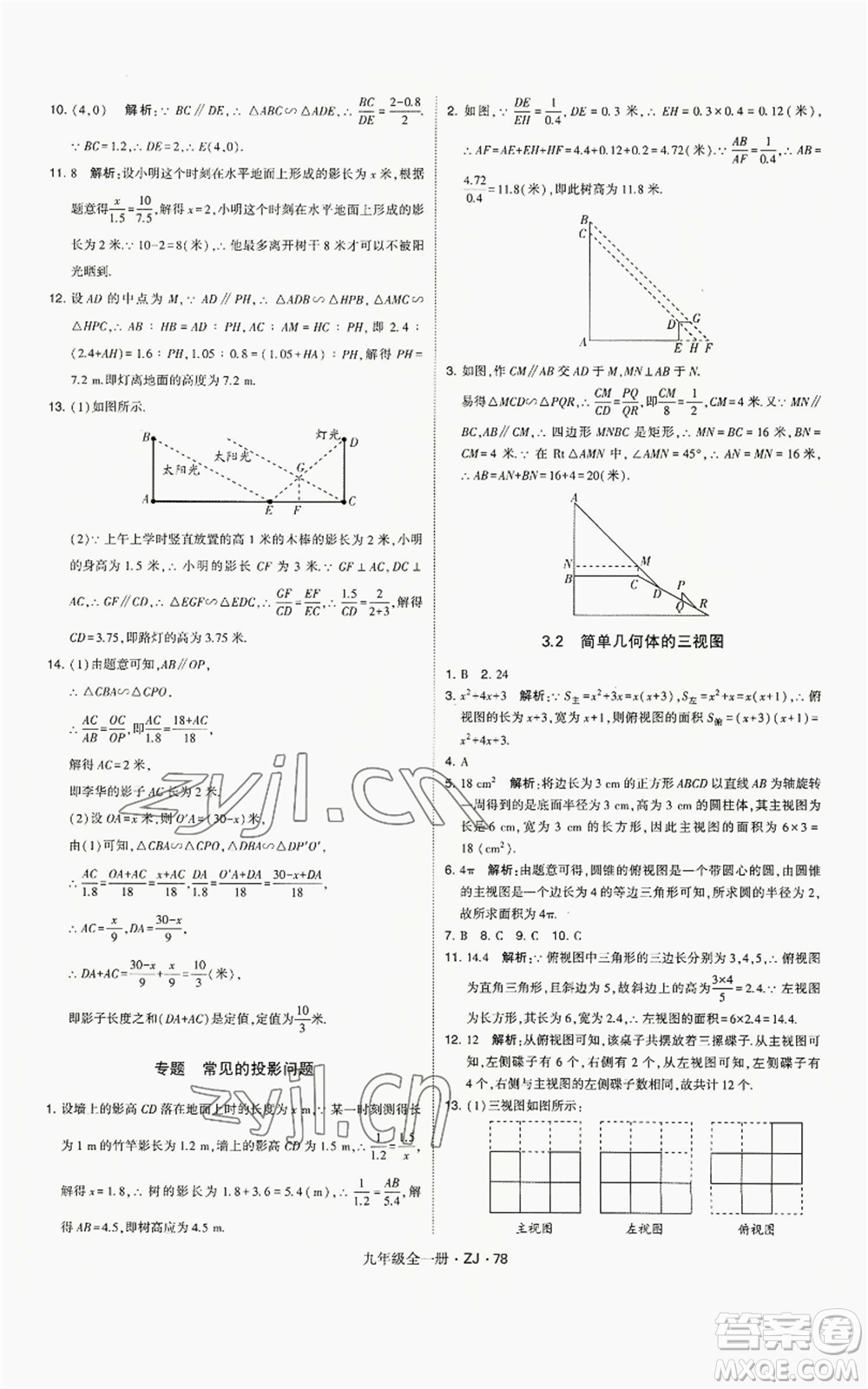 寧夏人民教育出版社2022經(jīng)綸學(xué)典學(xué)霸題中題九年級數(shù)學(xué)浙教版參考答案