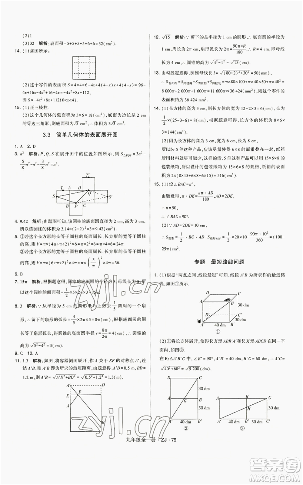 寧夏人民教育出版社2022經(jīng)綸學(xué)典學(xué)霸題中題九年級數(shù)學(xué)浙教版參考答案