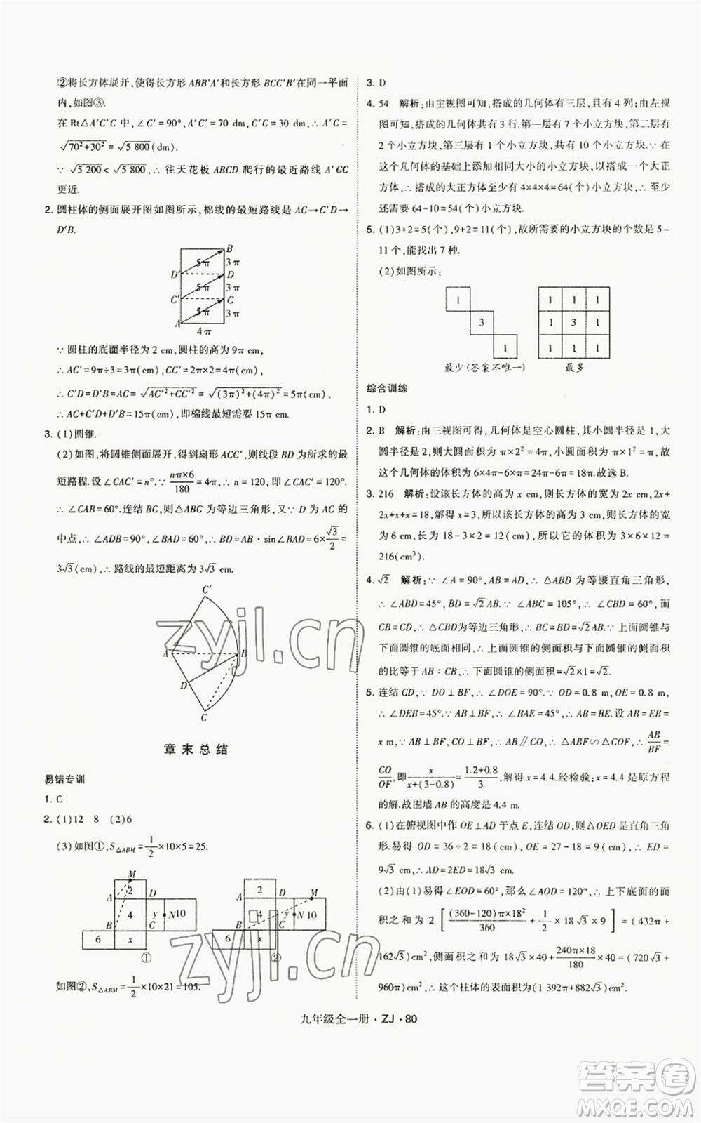 寧夏人民教育出版社2022經(jīng)綸學(xué)典學(xué)霸題中題九年級數(shù)學(xué)浙教版參考答案