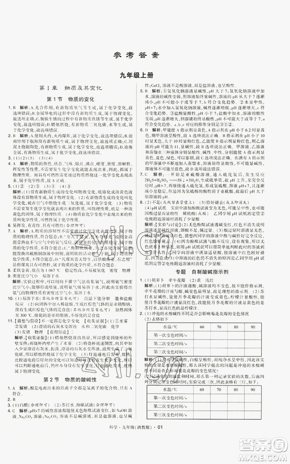 寧夏人民教育出版社2022經(jīng)綸學(xué)典學(xué)霸題中題九年級(jí)科學(xué)浙教版參考答案