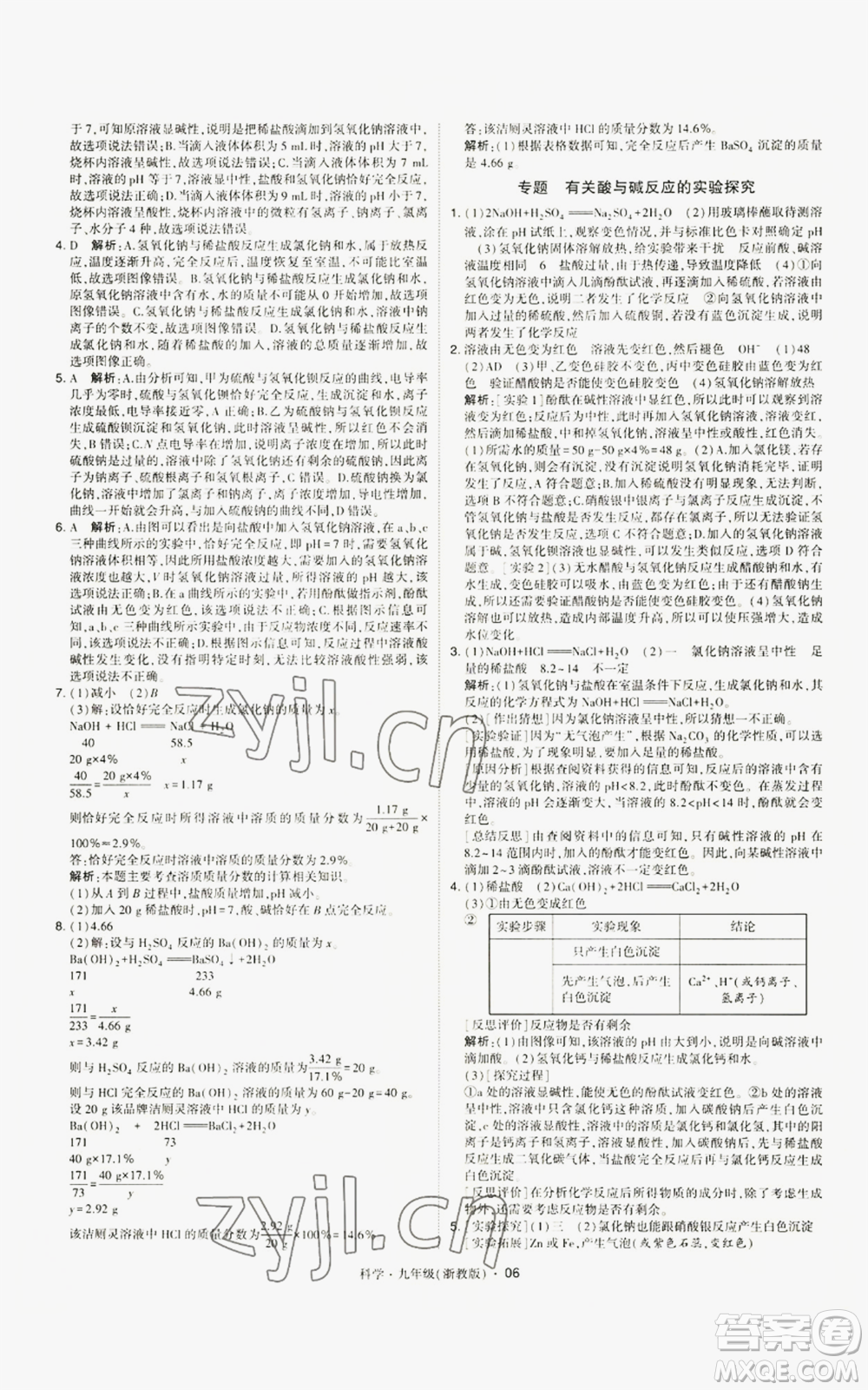 寧夏人民教育出版社2022經(jīng)綸學(xué)典學(xué)霸題中題九年級(jí)科學(xué)浙教版參考答案