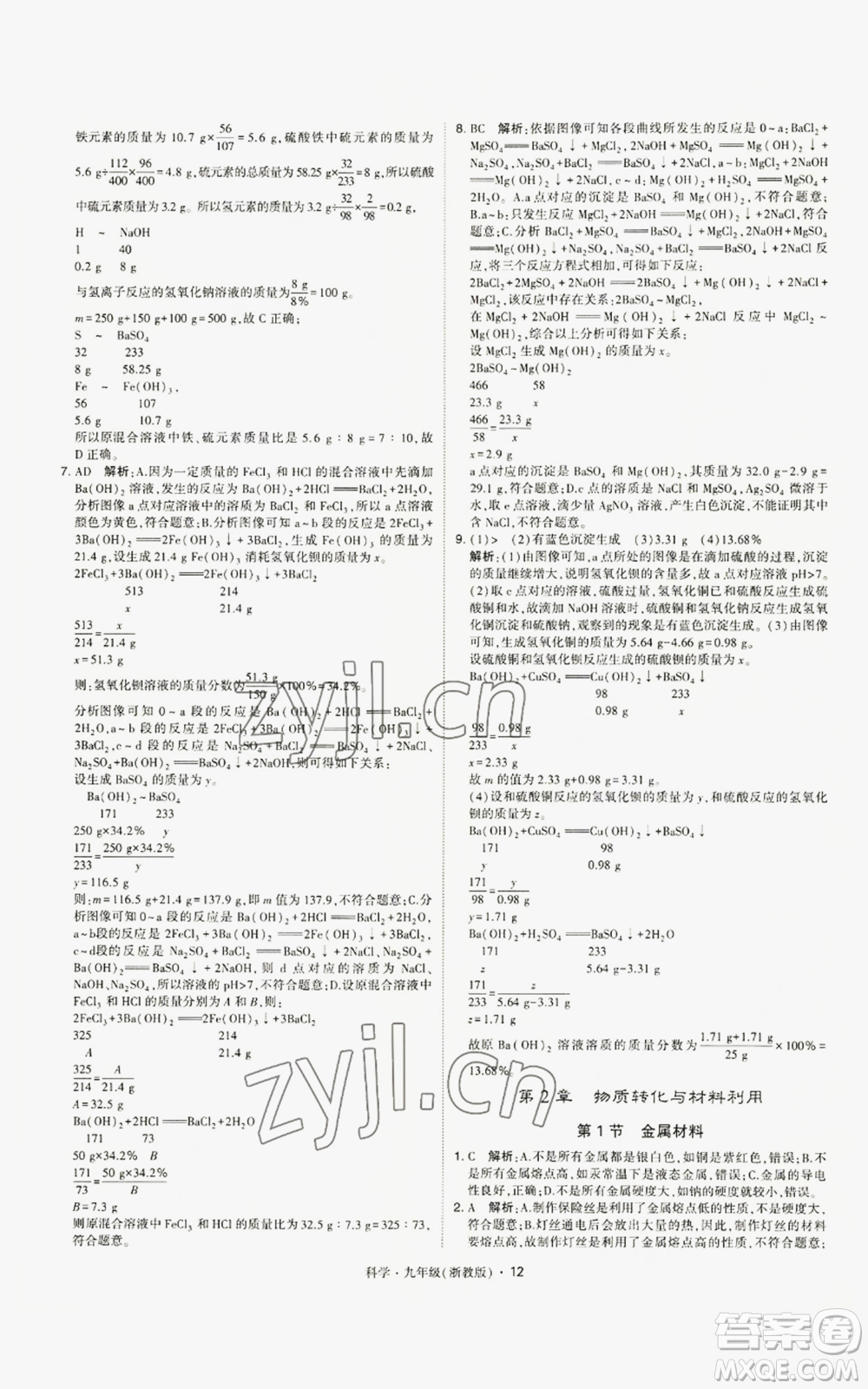 寧夏人民教育出版社2022經(jīng)綸學(xué)典學(xué)霸題中題九年級(jí)科學(xué)浙教版參考答案