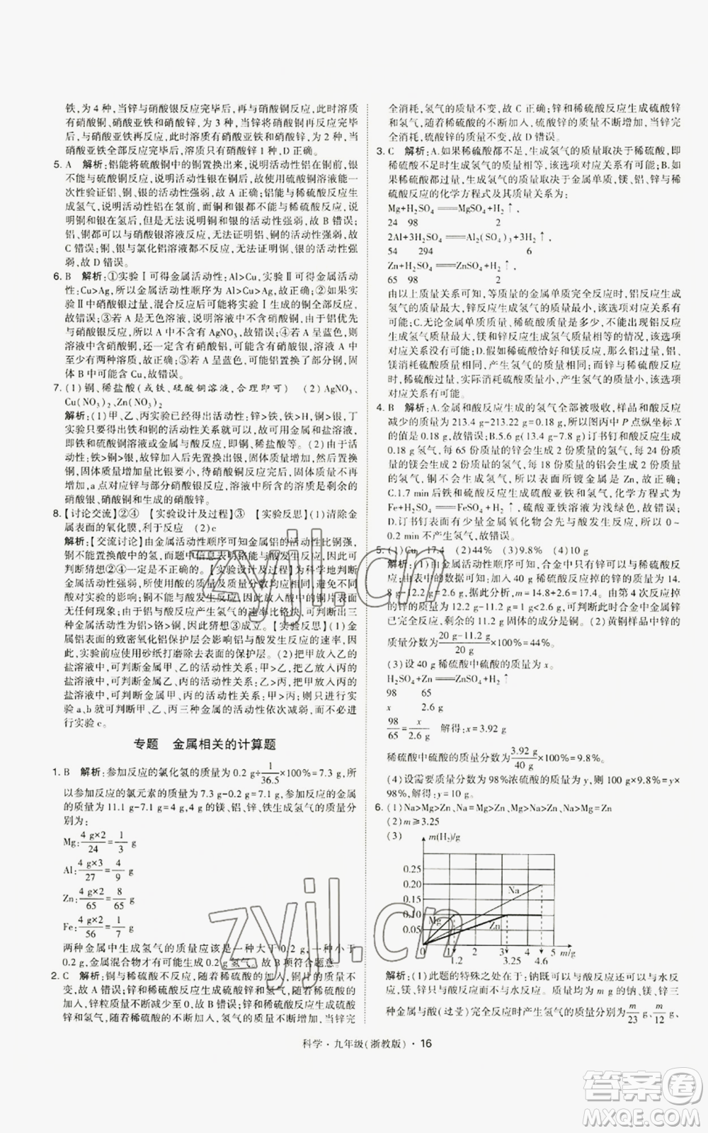 寧夏人民教育出版社2022經(jīng)綸學(xué)典學(xué)霸題中題九年級(jí)科學(xué)浙教版參考答案