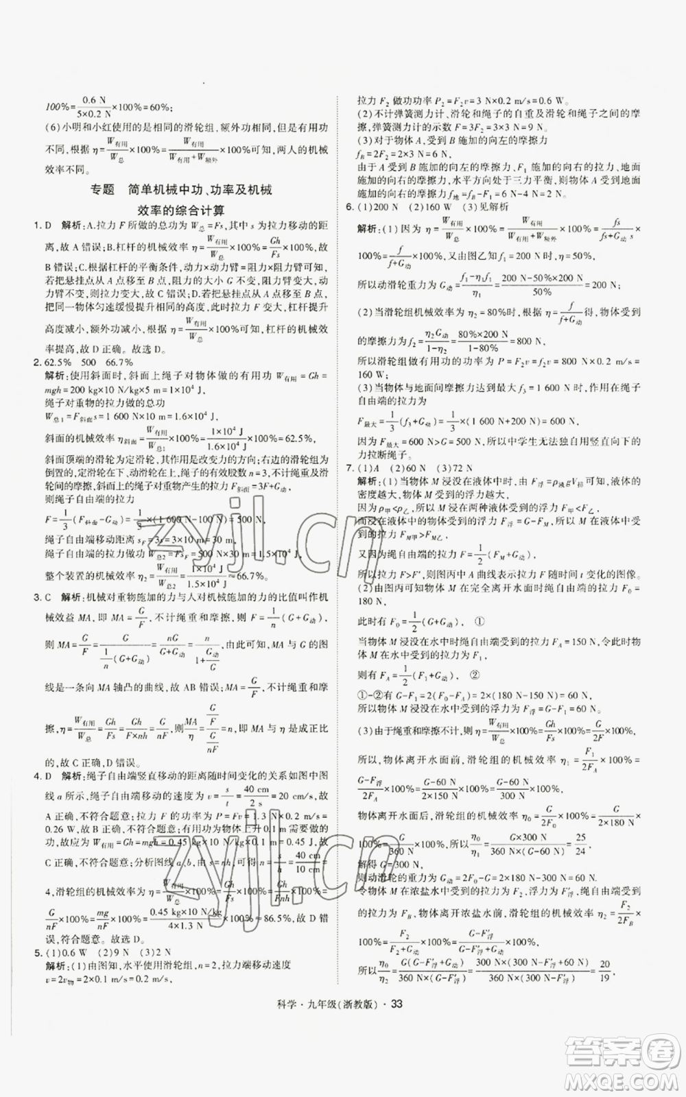 寧夏人民教育出版社2022經(jīng)綸學(xué)典學(xué)霸題中題九年級(jí)科學(xué)浙教版參考答案