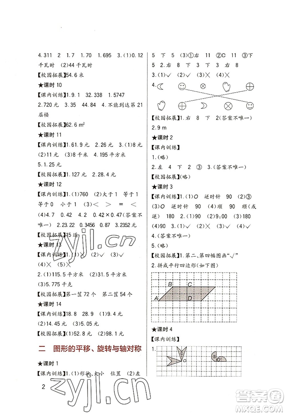 四川教育出版社2022新課標(biāo)小學(xué)生學(xué)習(xí)實(shí)踐園地五年級(jí)數(shù)學(xué)上冊(cè)西師大版答案