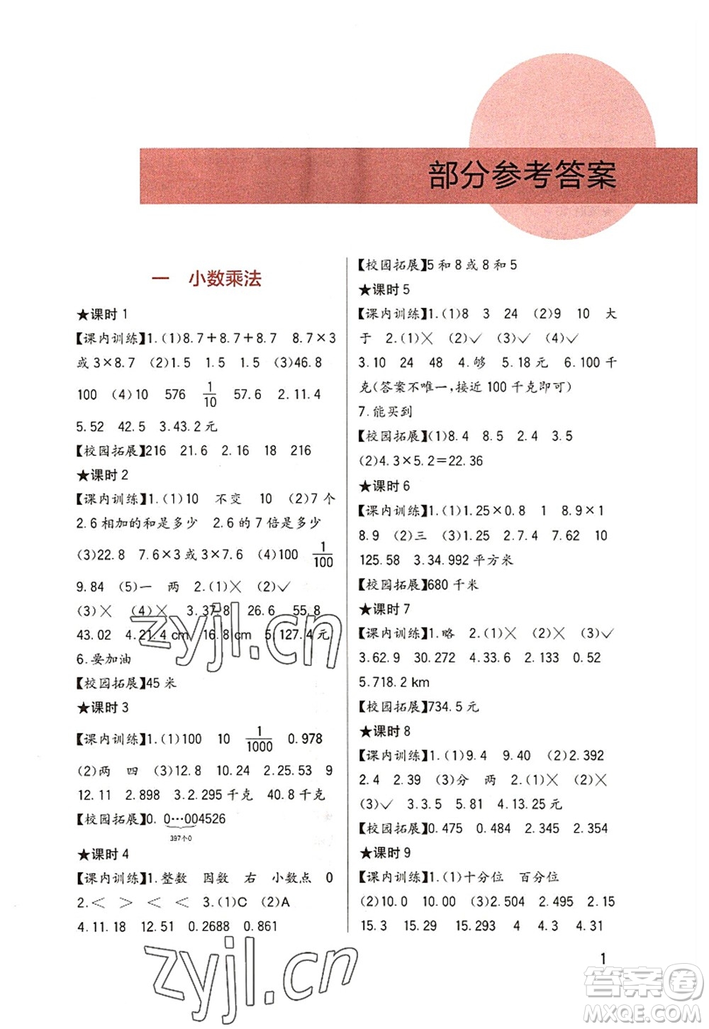 四川教育出版社2022新課標(biāo)小學(xué)生學(xué)習(xí)實(shí)踐園地五年級(jí)數(shù)學(xué)上冊(cè)西師大版答案