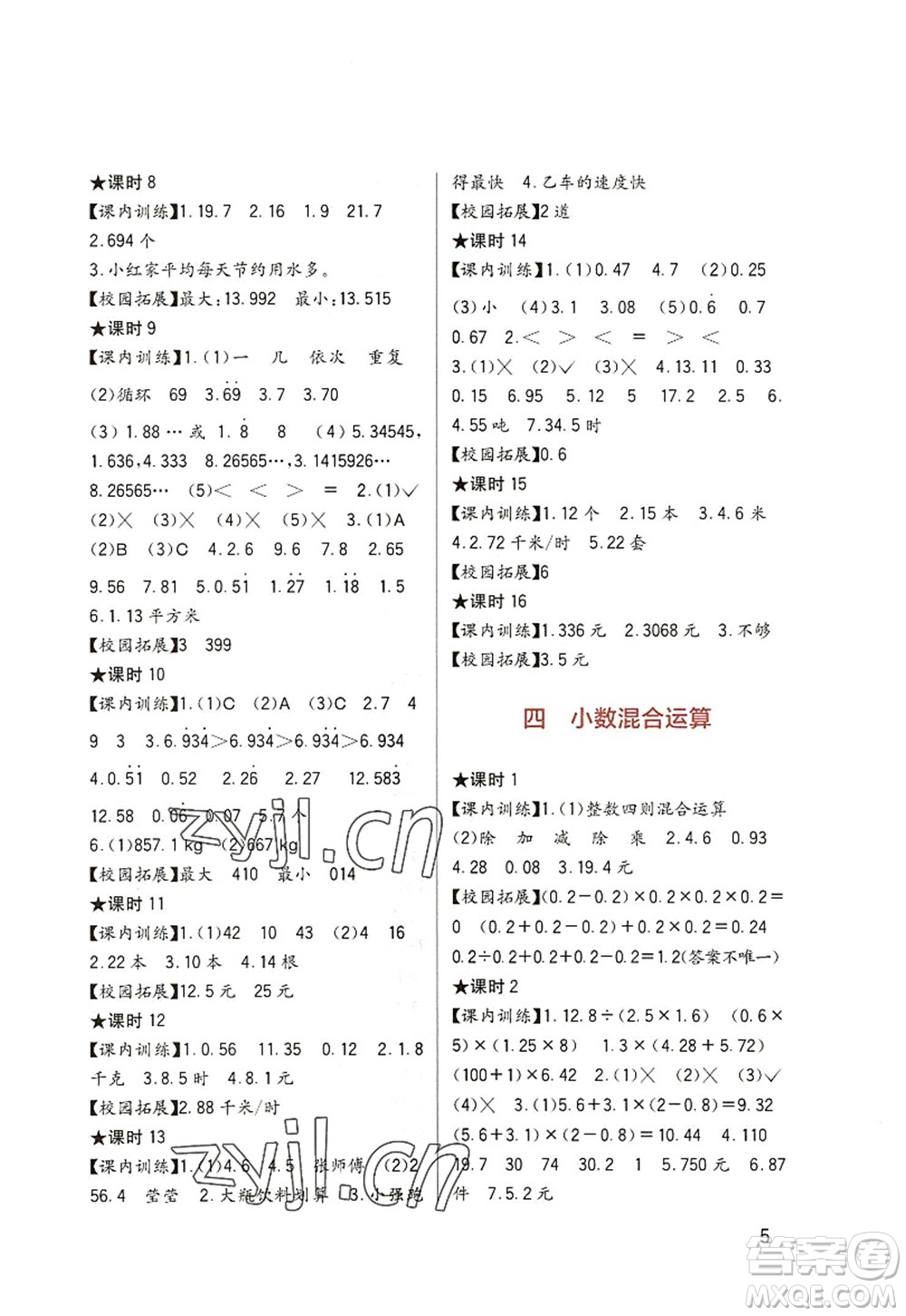 四川教育出版社2022新課標(biāo)小學(xué)生學(xué)習(xí)實(shí)踐園地五年級(jí)數(shù)學(xué)上冊(cè)西師大版答案