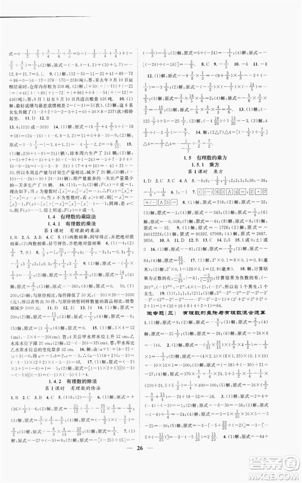 天津科學技術出版社2022智慧學堂核心素養(yǎng)提升法A本七年級上冊數學人教版臺州專版參考答案