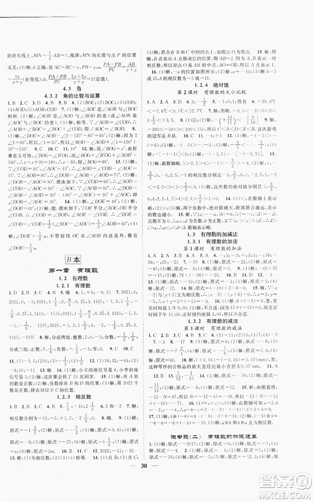 天津科學技術出版社2022智慧學堂核心素養(yǎng)提升法A本七年級上冊數學人教版臺州專版參考答案