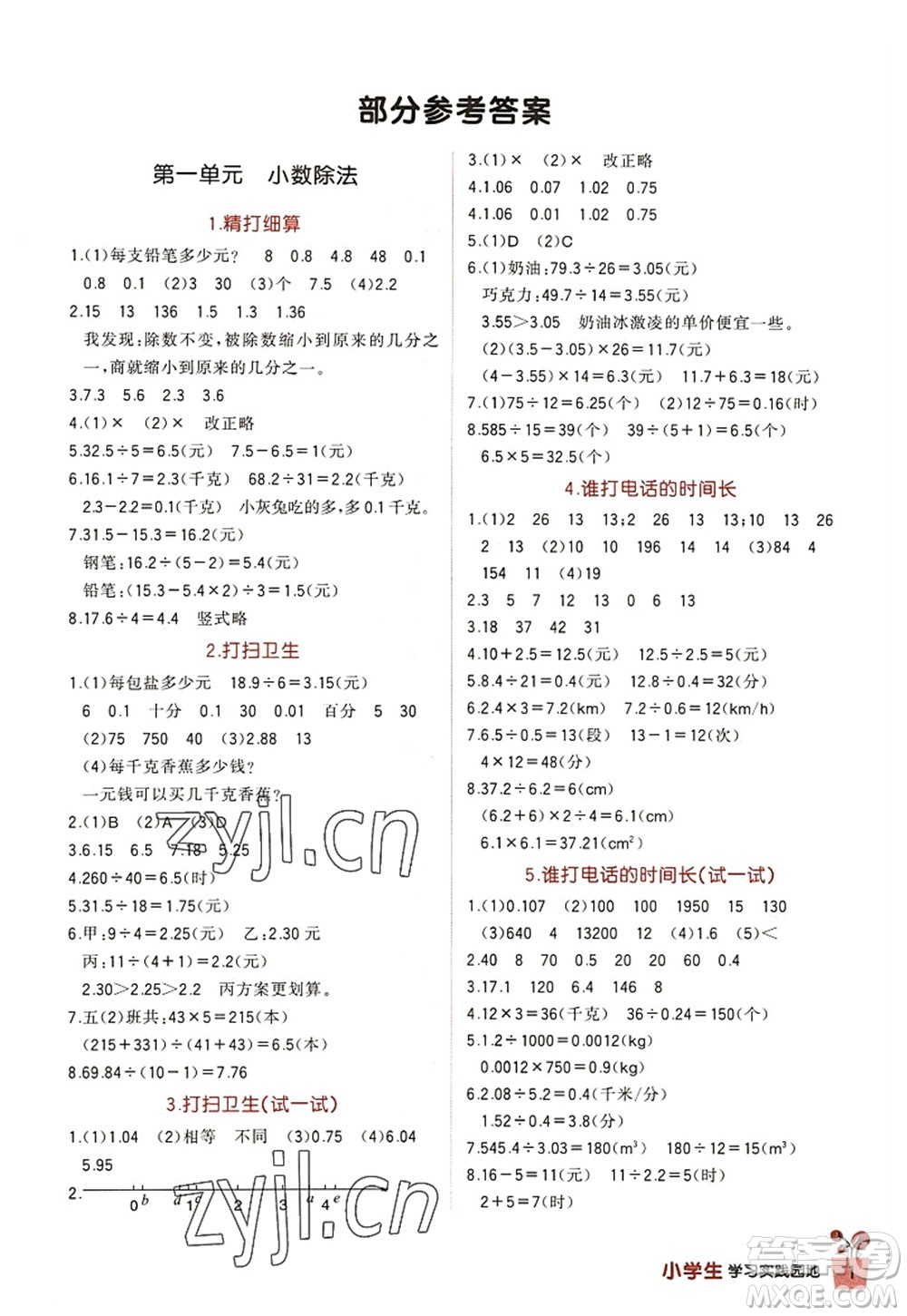 四川教育出版社2022新課標(biāo)小學(xué)生學(xué)習(xí)實(shí)踐園地五年級數(shù)學(xué)上冊北師大版答案