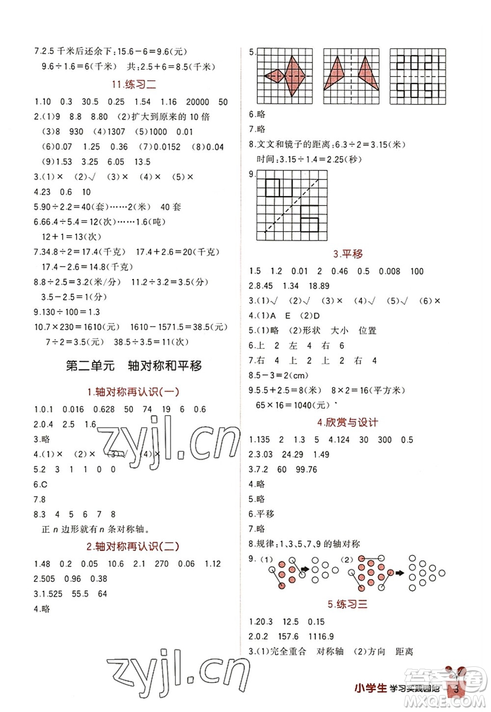 四川教育出版社2022新課標(biāo)小學(xué)生學(xué)習(xí)實(shí)踐園地五年級數(shù)學(xué)上冊北師大版答案