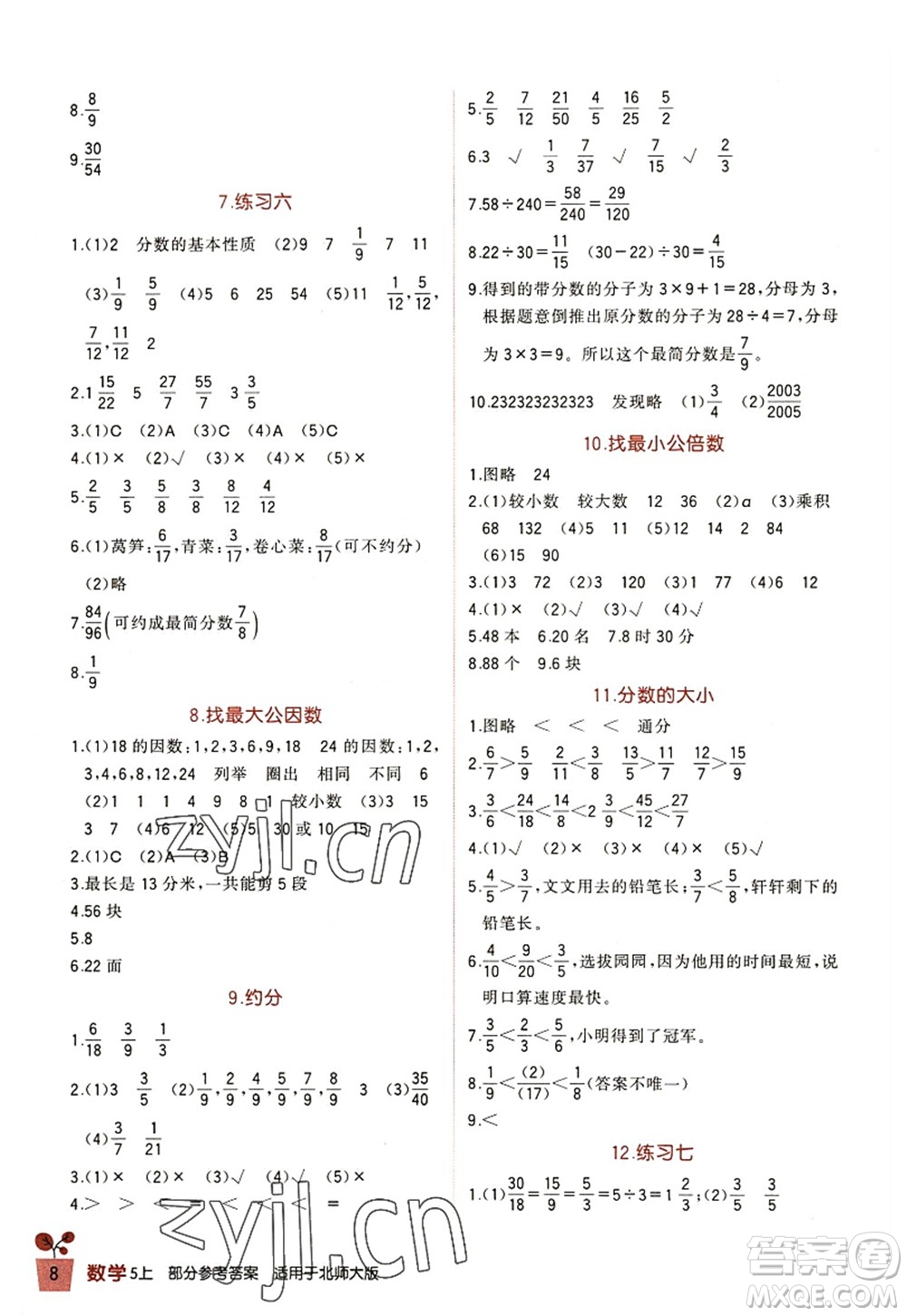 四川教育出版社2022新課標(biāo)小學(xué)生學(xué)習(xí)實(shí)踐園地五年級數(shù)學(xué)上冊北師大版答案