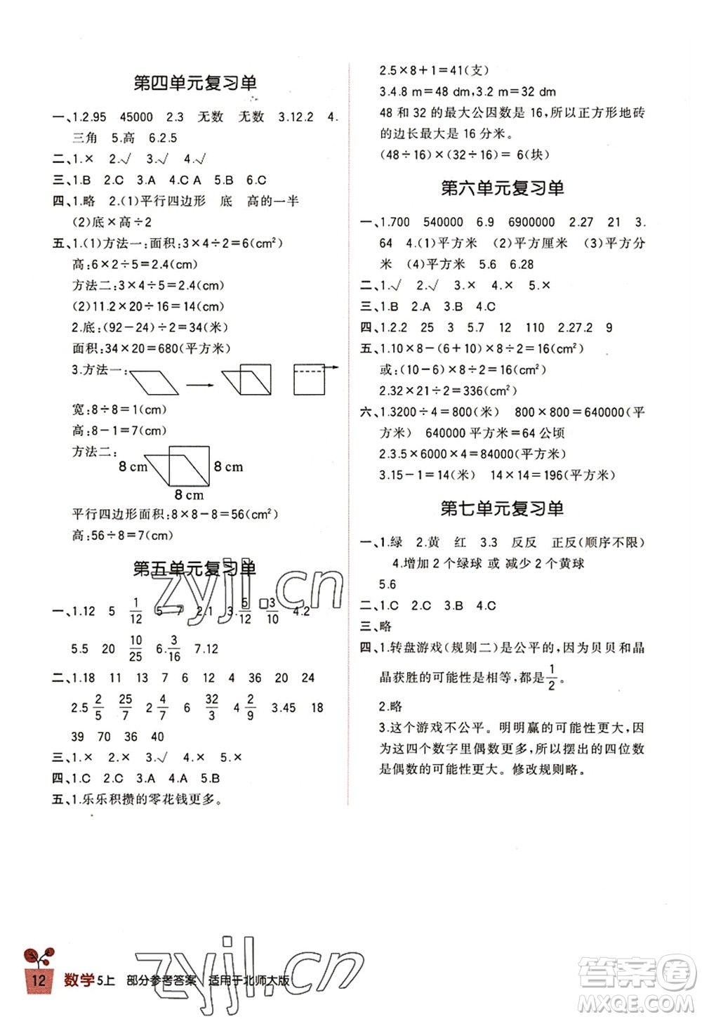 四川教育出版社2022新課標(biāo)小學(xué)生學(xué)習(xí)實(shí)踐園地五年級數(shù)學(xué)上冊北師大版答案