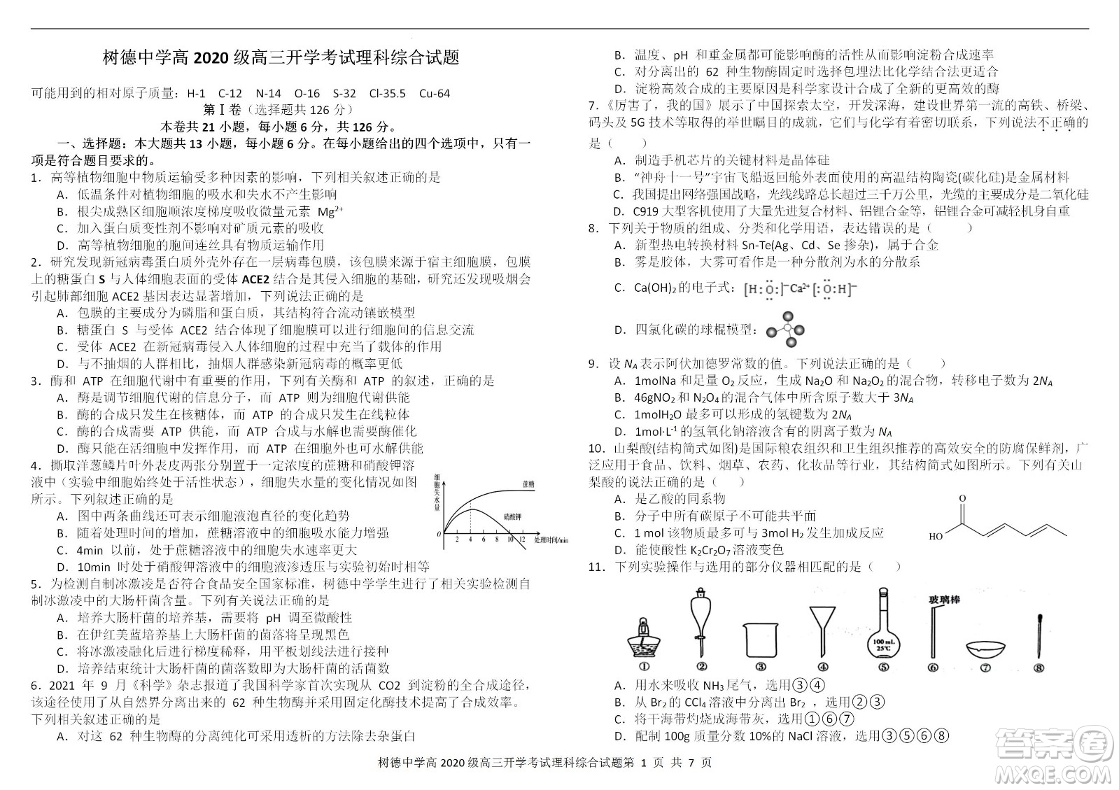 成都樹德中學2020級高三上期入學考試理科綜合試題及答案