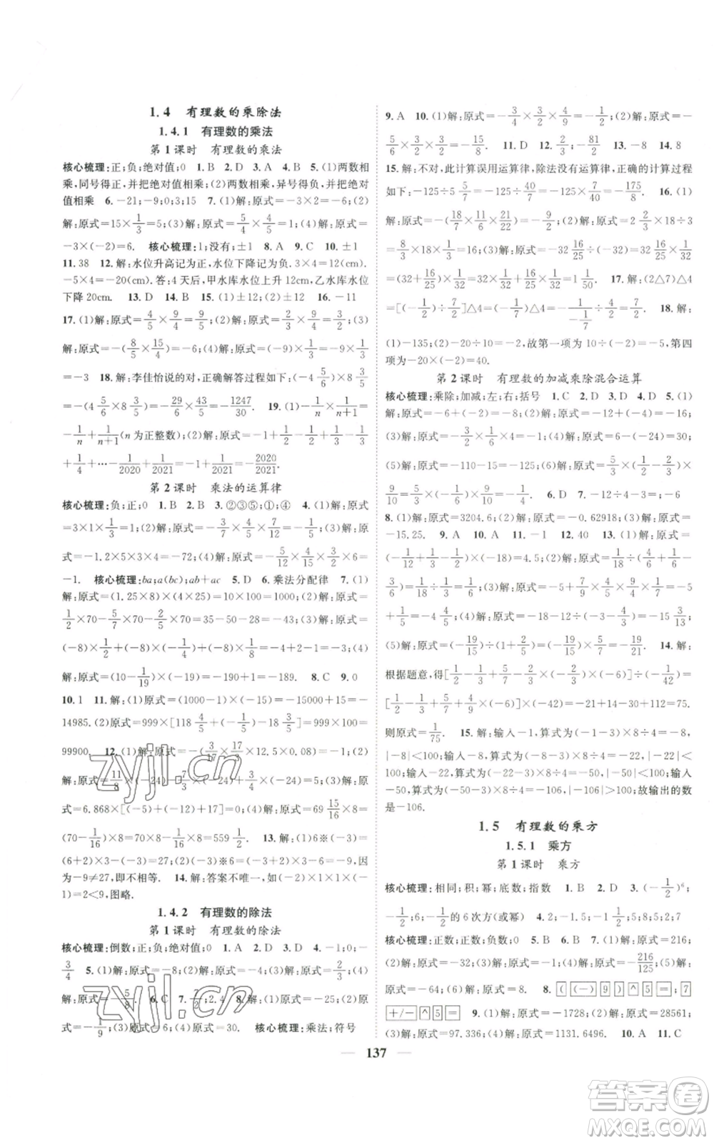 天津科學(xué)技術(shù)出版社2022智慧學(xué)堂核心素養(yǎng)提升法A本七年級上冊數(shù)學(xué)人教版參考答案