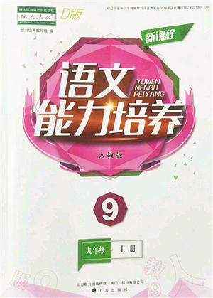 遼海出版社2022新課程語(yǔ)文能力培養(yǎng)九年級(jí)上冊(cè)人教版D版大連專(zhuān)用答案