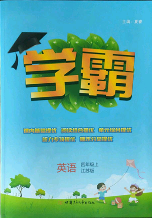 甘肅少年兒童出版社2022經(jīng)綸學(xué)典學(xué)霸四年級上冊英語江蘇版參考答案