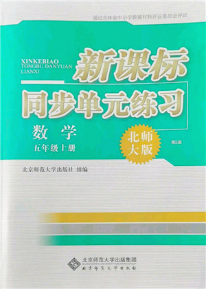 北京師范大學出版社2022新課標同步單元練習五年級數(shù)學上冊北師大版答案