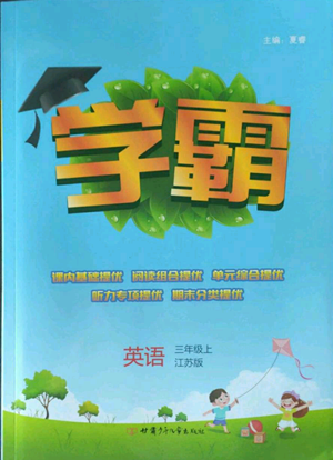 甘肅少年兒童出版社2022經(jīng)綸學(xué)典學(xué)霸三年級上冊英語江蘇版參考答案