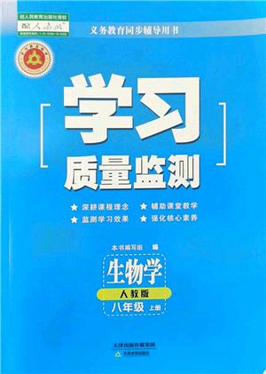 天津教育出版社2022學(xué)習(xí)質(zhì)量監(jiān)測八年級(jí)生物上冊(cè)人教版答案