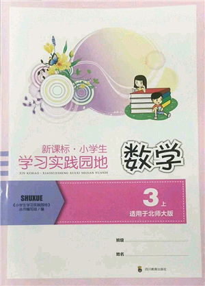 四川教育出版社2022新課標(biāo)小學(xué)生學(xué)習(xí)實(shí)踐園地三年級(jí)數(shù)學(xué)上冊(cè)北師大版答案