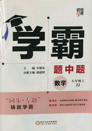 寧夏人民教育出版社2022經(jīng)綸學(xué)典學(xué)霸題中題八年級上冊數(shù)學(xué)浙教版參考答案