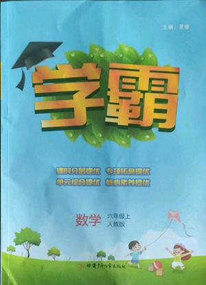 甘肅少年兒童出版社2022經(jīng)綸學(xué)典學(xué)霸六年級(jí)上冊(cè)數(shù)學(xué)人教版參考答案