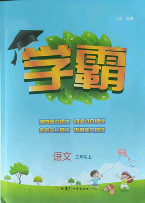 甘肅少年兒童出版社2022經(jīng)綸學(xué)典學(xué)霸三年級上冊語文人教版參考答案