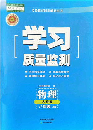 天津教育出版社2022學(xué)習(xí)質(zhì)量監(jiān)測八年級物理上冊人教版答案