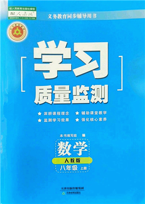 天津教育出版社2022學(xué)習(xí)質(zhì)量監(jiān)測(cè)八年級(jí)數(shù)學(xué)上冊(cè)人教版答案