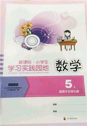 四川教育出版社2022新課標(biāo)小學(xué)生學(xué)習(xí)實(shí)踐園地五年級數(shù)學(xué)上冊北師大版答案