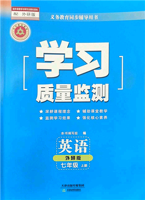 天津教育出版社2022學(xué)習(xí)質(zhì)量監(jiān)測(cè)七年級(jí)英語(yǔ)上冊(cè)外研版答案