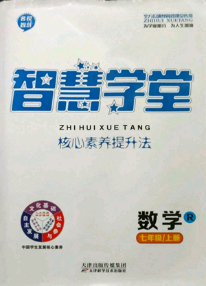 天津科學(xué)技術(shù)出版社2022智慧學(xué)堂核心素養(yǎng)提升法A本七年級上冊數(shù)學(xué)人教版參考答案